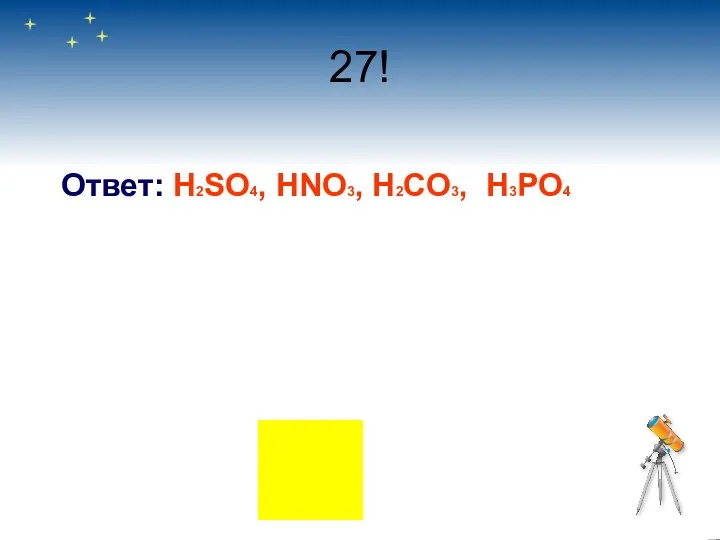 27! Ответ: H2SO4, HNO3, H2CO3, H3PO4