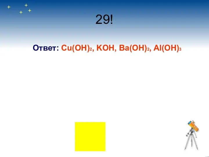 29! Ответ: Cu(OH)2, KOH, Ba(OH)2, Al(OH)3