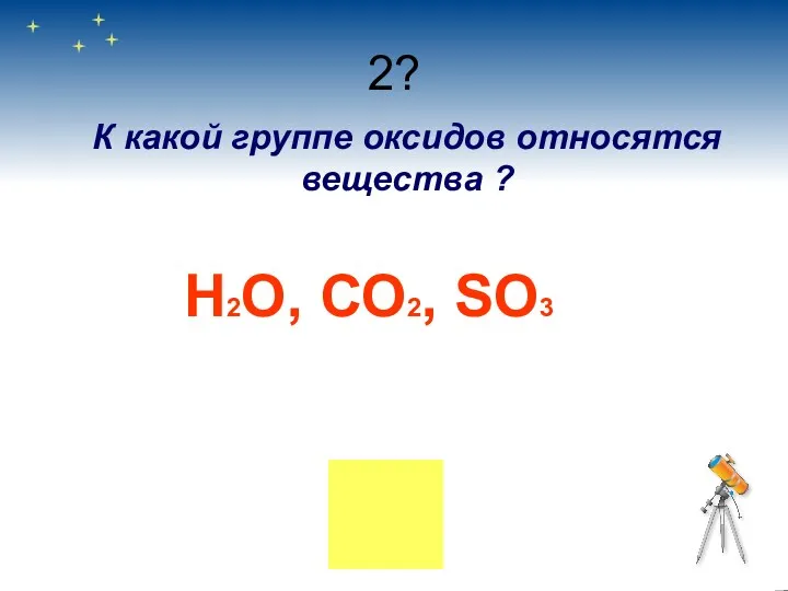 2? К какой группе оксидов относятся вещества ? Н2O, СО2, SO3