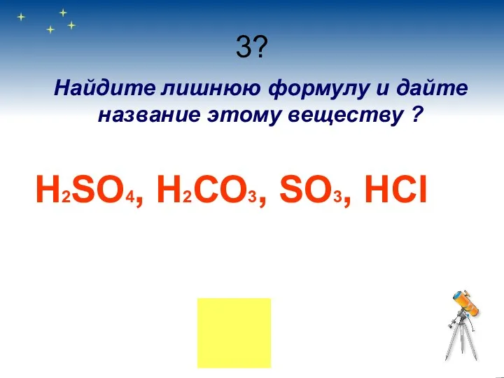 3? Найдите лишнюю формулу и дайте название этому веществу ? Н2SO4, H2СО3, SO3, HCl