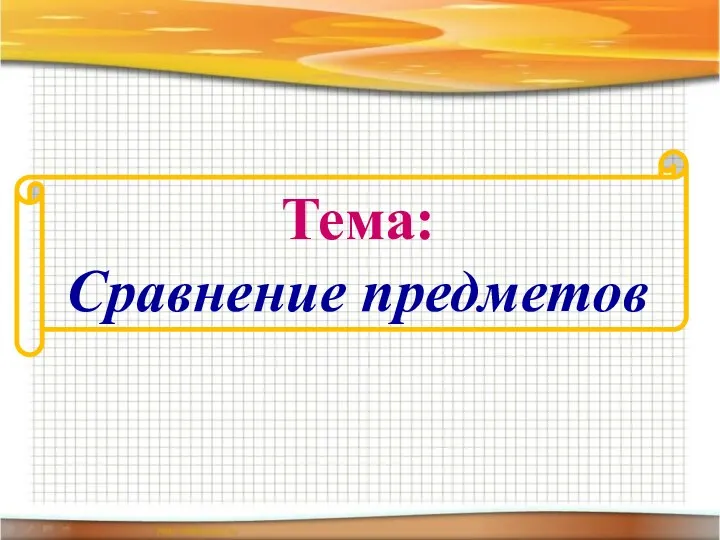 Тема: Сравнение предметов