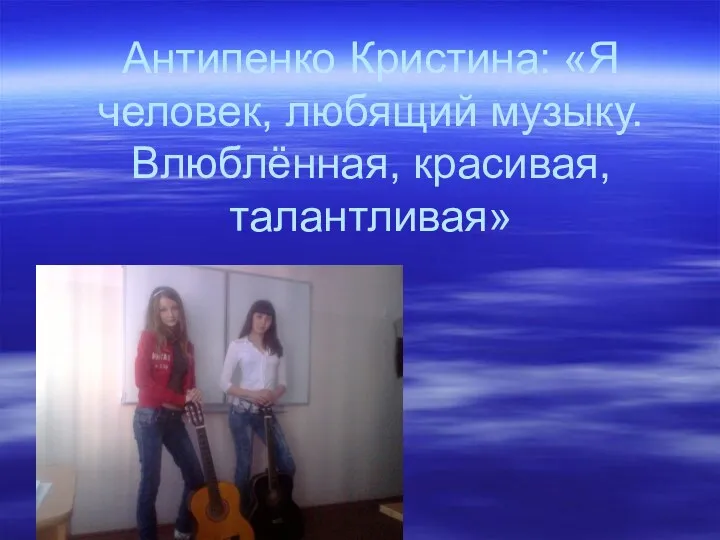 Антипенко Кристина: «Я человек, любящий музыку. Влюблённая, красивая, талантливая»