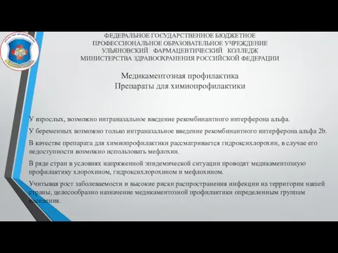 Медикаментозная профилактика Препараты для химиопрофилактики У взрослых, возможно интраназальное введение