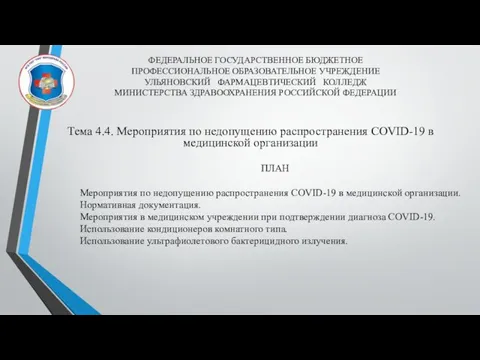 ФЕДЕРАЛЬНОЕ ГОСУДАРСТВЕННОЕ БЮДЖЕТНОЕ ПРОФЕССИОНАЛЬНОЕ ОБРАЗОВАТЕЛЬНОЕ УЧРЕЖДЕНИЕ УЛЬЯНОВСКИЙ ФАРМАЦЕВТИЧЕСКИЙ КОЛЛЕДЖ МИНИСТЕРСТВА