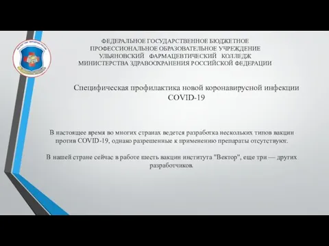 ФЕДЕРАЛЬНОЕ ГОСУДАРСТВЕННОЕ БЮДЖЕТНОЕ ПРОФЕССИОНАЛЬНОЕ ОБРАЗОВАТЕЛЬНОЕ УЧРЕЖДЕНИЕ УЛЬЯНОВСКИЙ ФАРМАЦЕВТИЧЕСКИЙ КОЛЛЕДЖ МИНИСТЕРСТВА