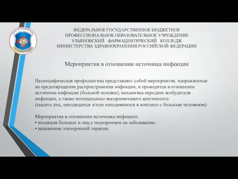 ФЕДЕРАЛЬНОЕ ГОСУДАРСТВЕННОЕ БЮДЖЕТНОЕ ПРОФЕССИОНАЛЬНОЕ ОБРАЗОВАТЕЛЬНОЕ УЧРЕЖДЕНИЕ УЛЬЯНОВСКИЙ ФАРМАЦЕВТИЧЕСКИЙ КОЛЛЕДЖ МИНИСТЕРСТВА