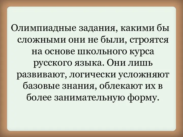 Олимпиадные задания, какими бы сложными они не были, строятся на