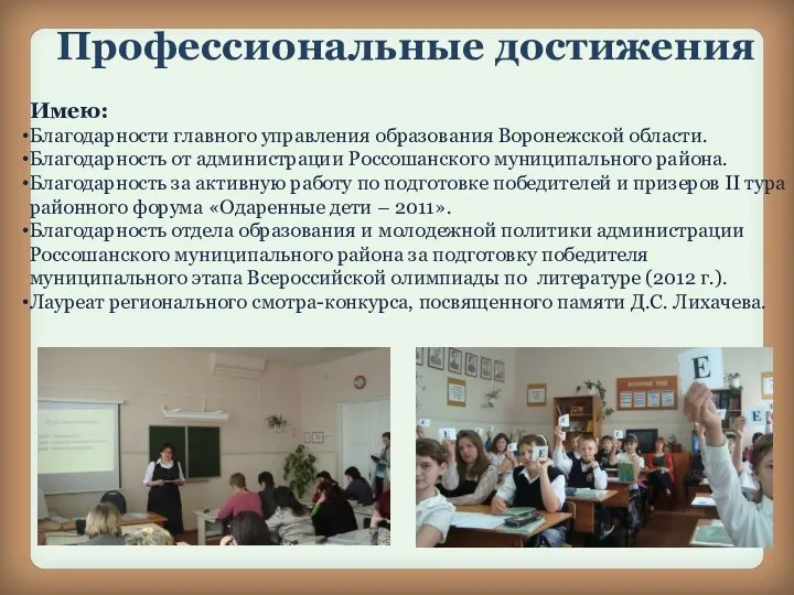 Имею: Благодарности главного управления образования Воронежской области. Благодарность от администрации