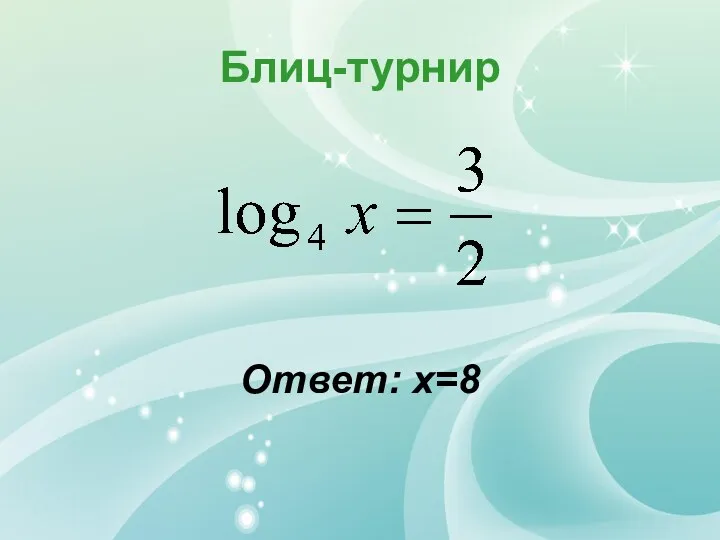 Блиц-турнир Ответ: х=8