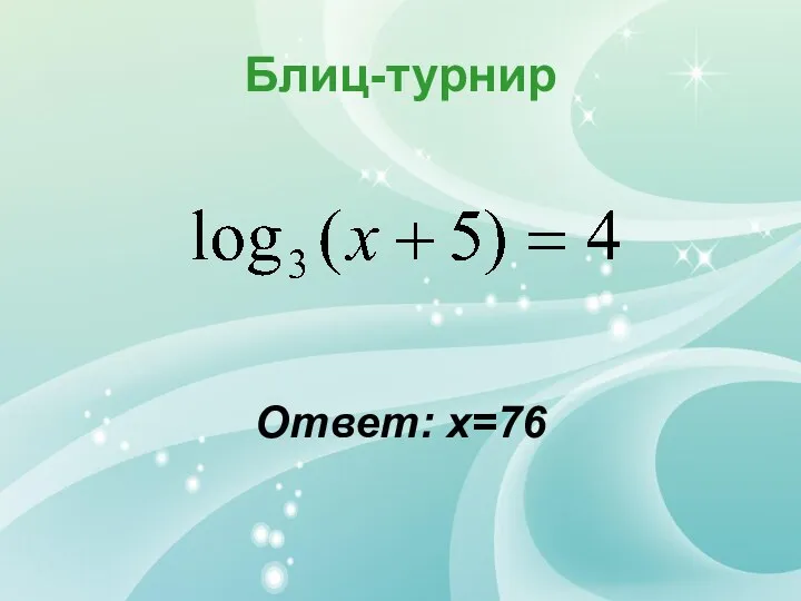 Блиц-турнир Ответ: х=76