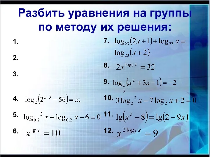 Разбить уравнения на группы по методу их решения: 1. 2. 3. 4. 5.