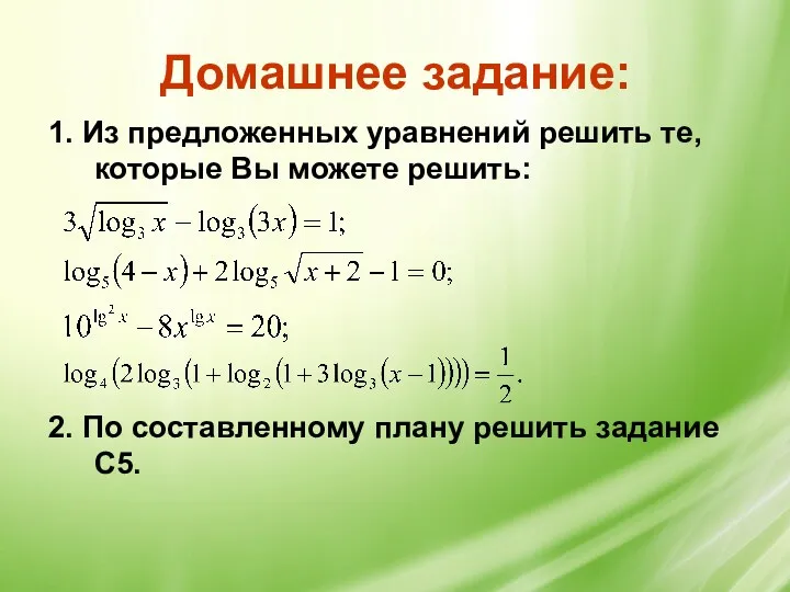 Домашнее задание: 1. Из предложенных уравнений решить те, которые Вы можете решить: 2.