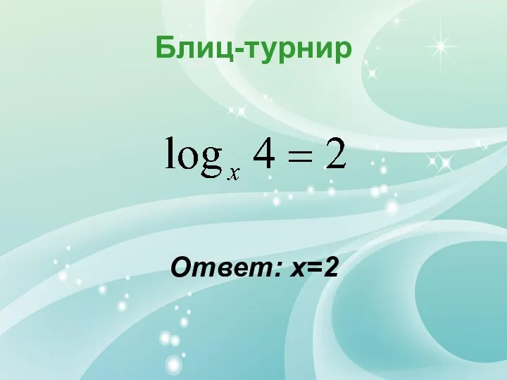 Блиц-турнир Ответ: х=2