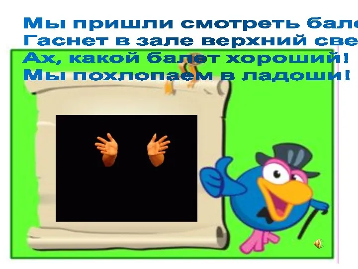 Мы пришли смотреть балет. Гаснет в зале верхний свет. Ах, какой балет хороший!