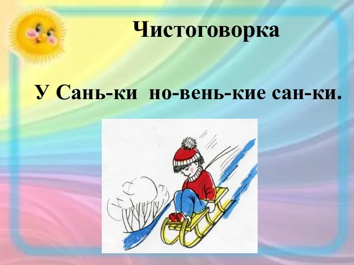 Чистоговорка Чистоговорка У Сань-ки но-вень-кие сан-ки.