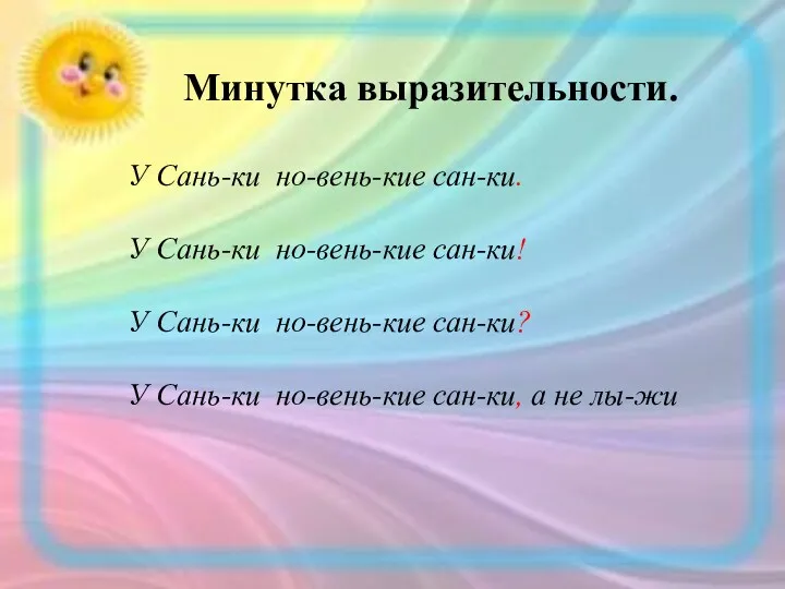 У Сань-ки но-вень-кие сан-ки. У Сань-ки но-вень-кие сан-ки! У Сань-ки но-вень-кие сан-ки? У