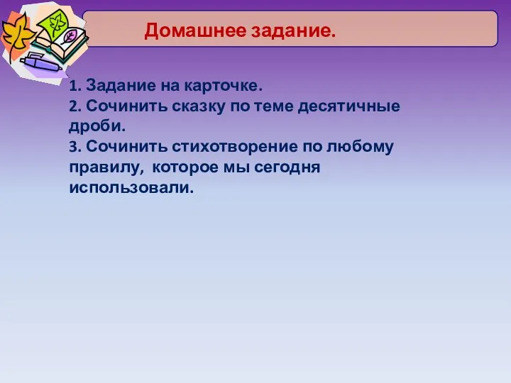 1. Задание на карточке. 2. Сочинить сказку по теме десятичные