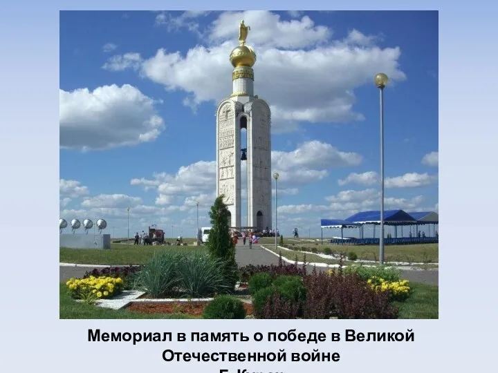 Мемориал в память о победе в Великой Отечественной войне Г. Курск