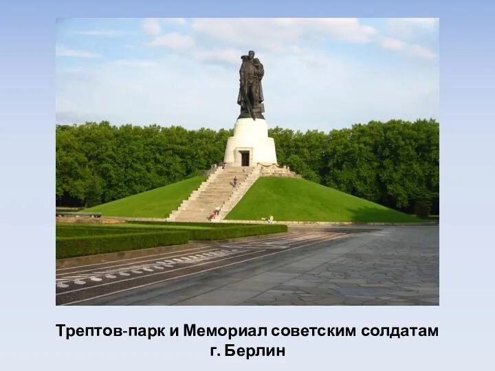 Трептов-парк и Мемориал советским солдатам г. Берлин