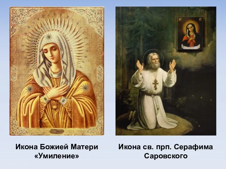 Икона Божией Матери «Умиление» Икона св. прп. Серафима Саровского