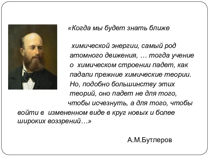 «Когда мы будет знать ближе натуру химической энергии, самый род