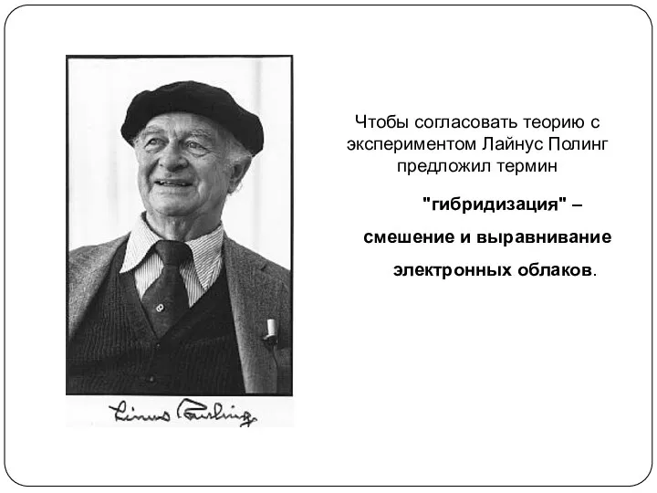 Чтобы согласовать теорию с экспериментом Лайнус Полинг предложил термин "гибридизация" – смешение и выравнивание электронных облаков.