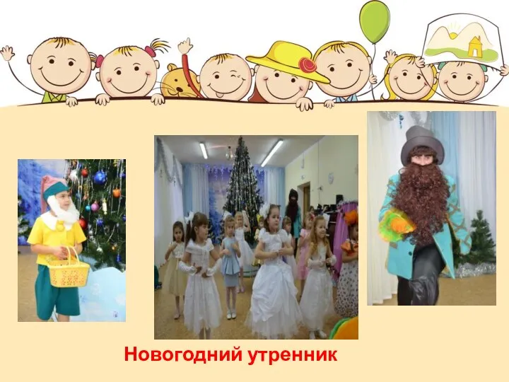 Новогодний утренник