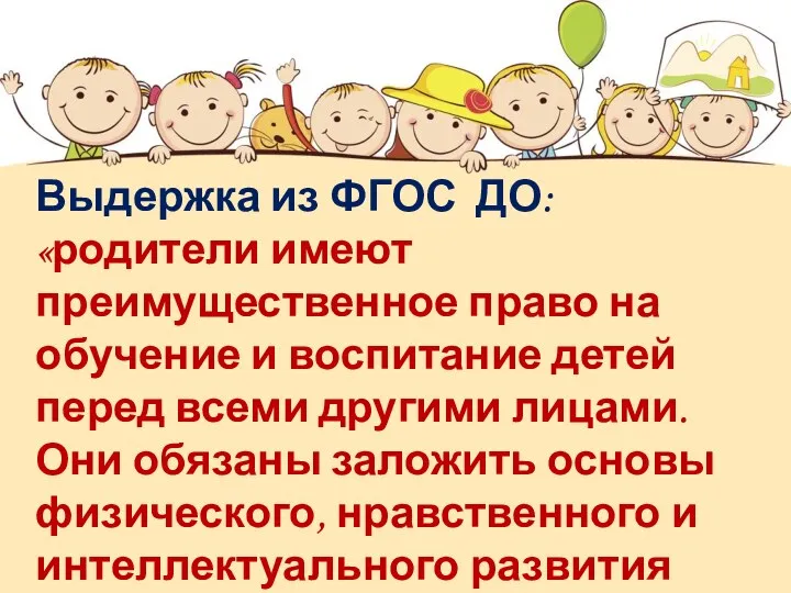 Выдержка из ФГОС ДО: «родители имеют преимущественное право на обучение