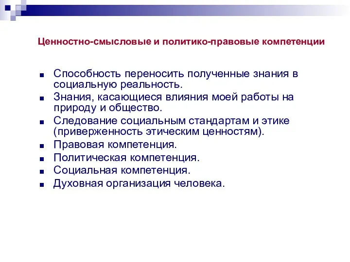 Способность переносить полученные знания в социальную реальность. Знания, касающиеся влияния