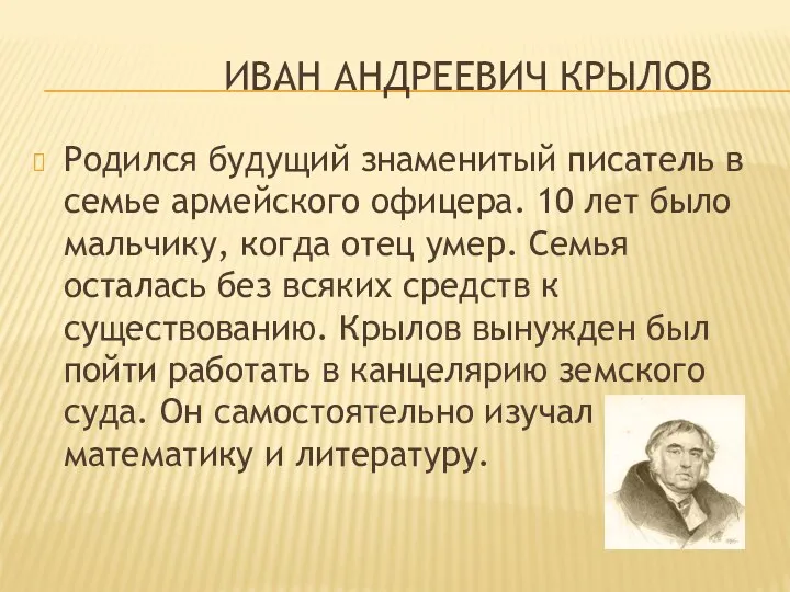 Иван Андреевич Крылов Родился будущий знаменитый писатель в семье армейского