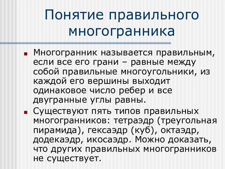 Понятие правильного многогранника Многогранник называется правильным, если все его грани