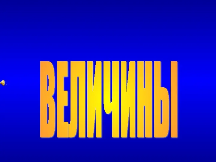 ВЕЛИЧИНЫ