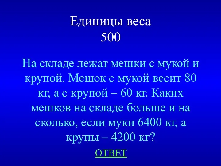 Единицы веса 500 На складе лежат мешки с мукой и