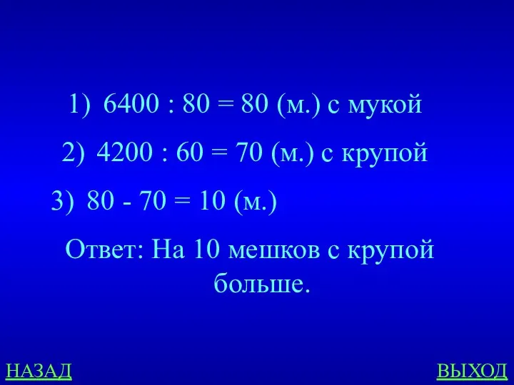 НАЗАД ВЫХОД 6400 : 80 = 80 (м.) с мукой