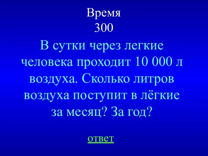 Время 300 В сутки через легкие человека проходит 10 000