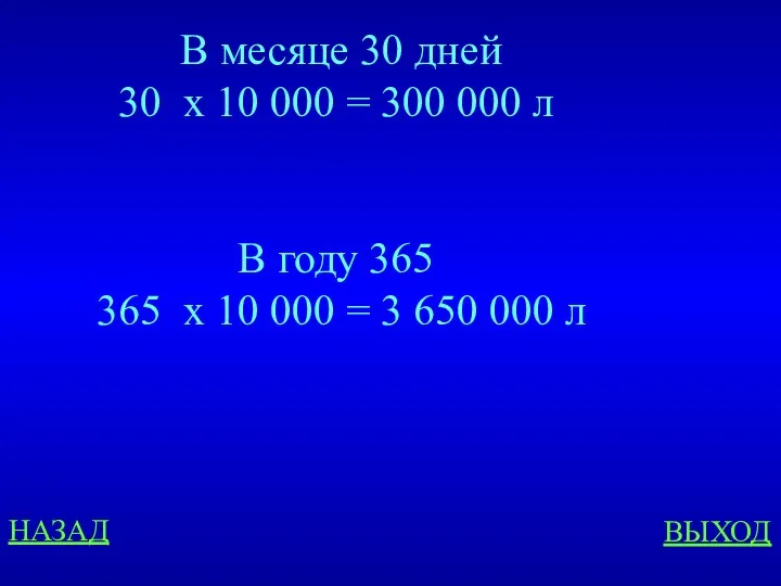 НАЗАД ВЫХОД В месяце 30 дней 30 х 10 000