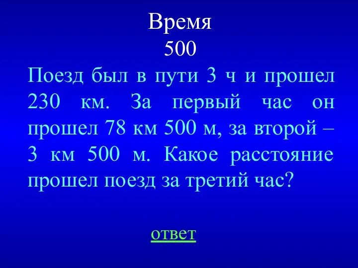 Время 500 ответ Поезд был в пути 3 ч и