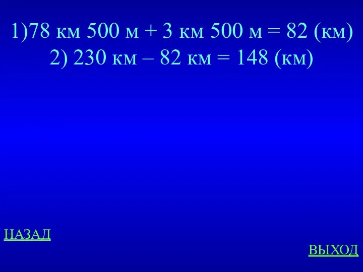 НАЗАД ВЫХОД 1)78 км 500 м + 3 км 500