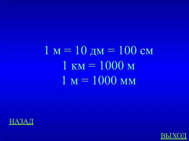 НАЗАД ВЫХОД 1 м = 10 дм = 100 см