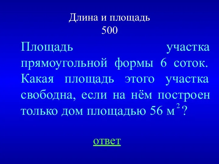 Длина и площадь 500 Площадь участка прямоугольной формы 6 соток.