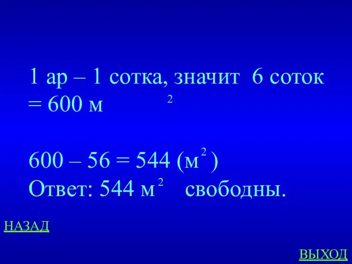 НАЗАД ВЫХОД 1 ар – 1 сотка, значит 6 соток