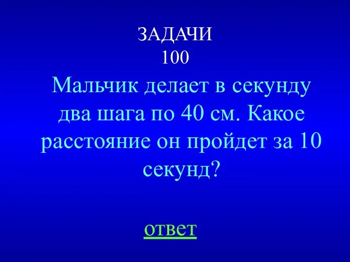 ЗАДАЧИ 100 Мальчик делает в секунду два шага по 40