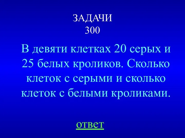 ЗАДАЧИ 300 В девяти клетках 20 серых и 25 белых