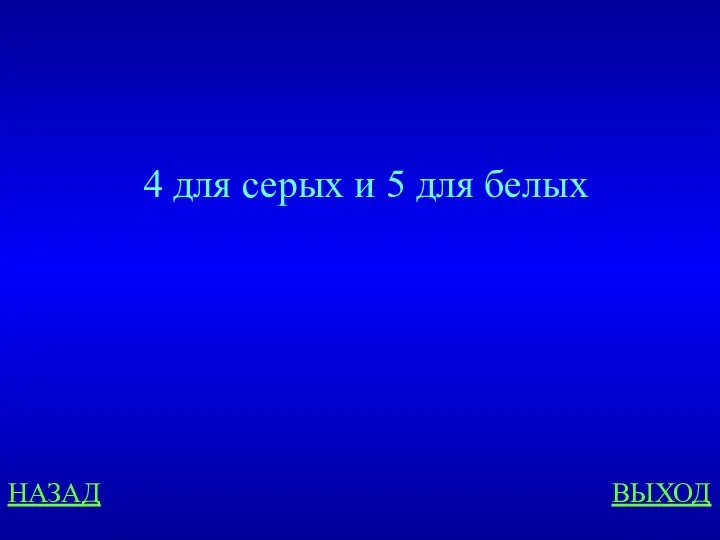 НАЗАД ВЫХОД 4 для серых и 5 для белых