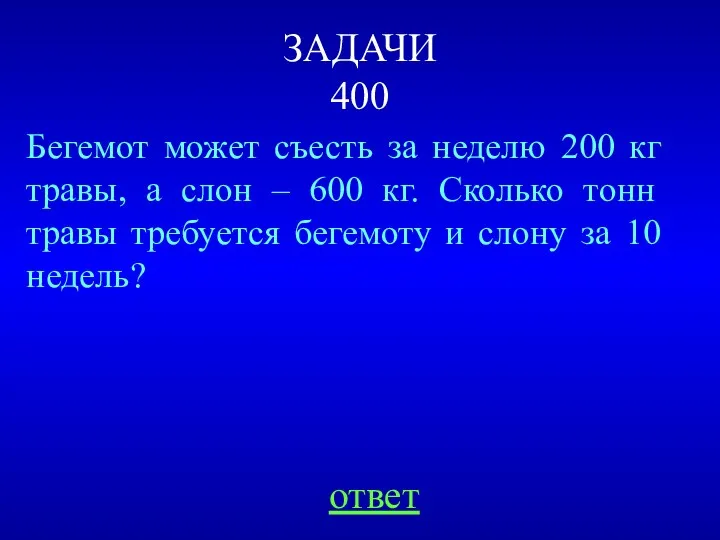 ЗАДАЧИ 400 Бегемот может съесть за неделю 200 кг травы,