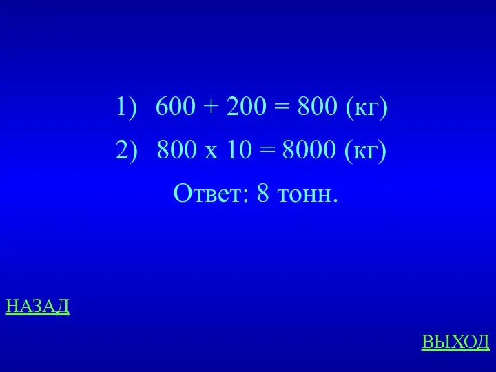 НАЗАД ВЫХОД 600 + 200 = 800 (кг) 800 х