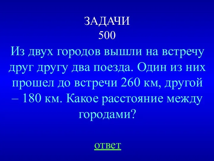 ЗАДАЧИ 500 Из двух городов вышли на встречу друг другу