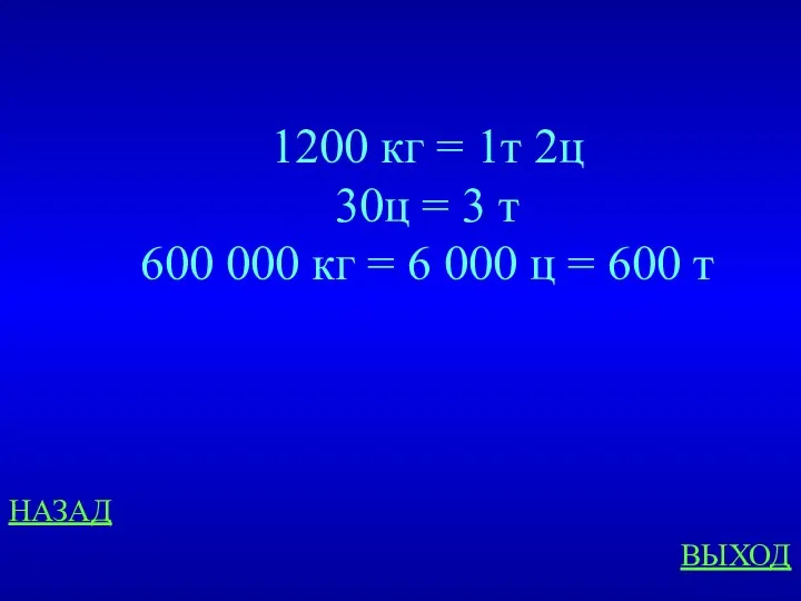 1200 кг = 1т 2ц 30ц = 3 т 600