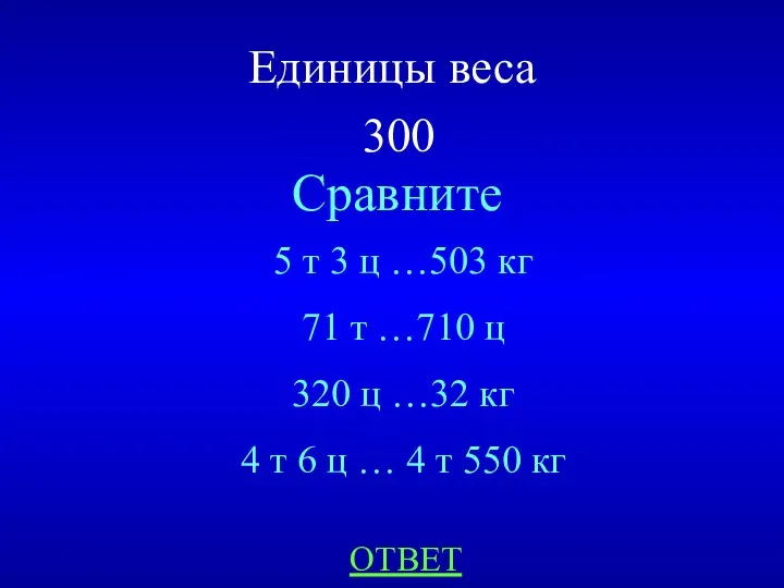 Единицы веса 300 Сравните ОТВЕТ 5 т 3 ц …503