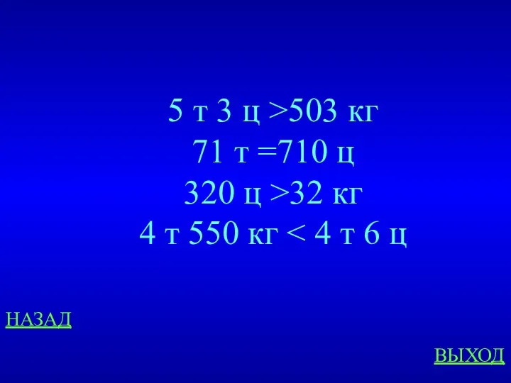 НАЗАД ВЫХОД 5 т 3 ц >503 кг 71 т